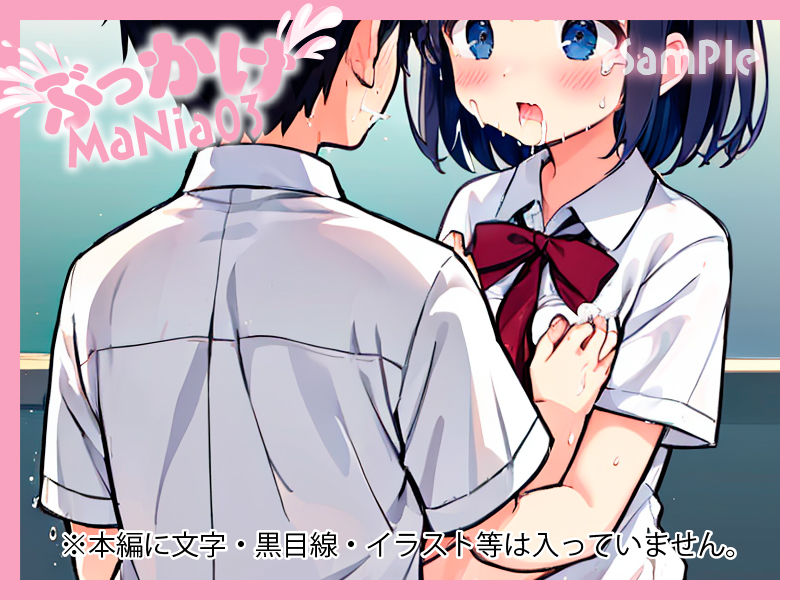 萌えアニメ美女にぶっかけ欲望解放！ ぶっかけMaNia03 サンプル5ページ目