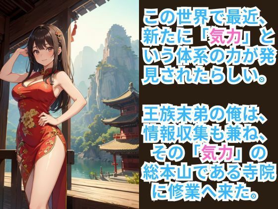 異世界転生して「気力」の修業をしに行ったら「勃起力」の修業だった件 ー修業で精力アップ大作戦ー サンプル2ページ目