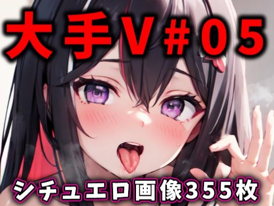 大人気Vtuberのエロ画像集 05