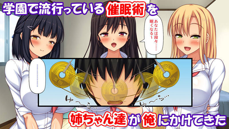 催●にかかったフリをしたら姉達から本気セックスを命令された！ サンプル1ページ目