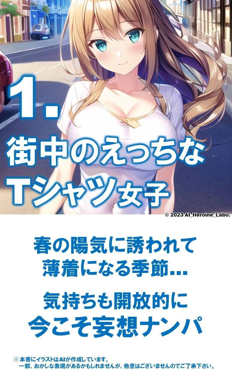1つの呪文で生み出された100人のAI妄想美少女-33【妄想ナンパ！街中えちえちTシャツ女子編】 サンプル3ページ目