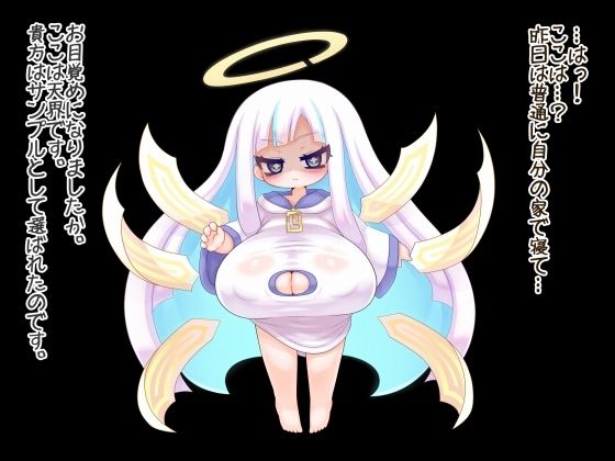 魔物娘おっぱい志向〜無表情天使の搾精試練〜 サンプル1ページ目