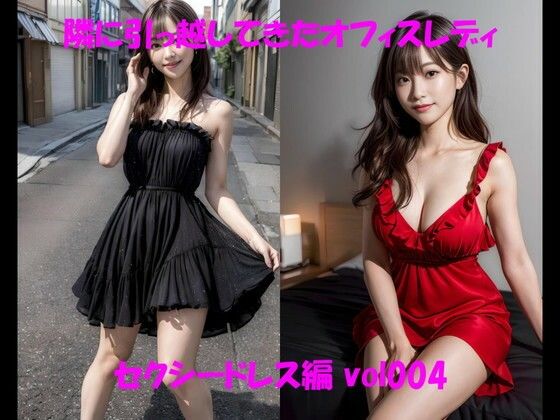 隣に引っ越してきたオフィスレディ セクシードレス編 vol004