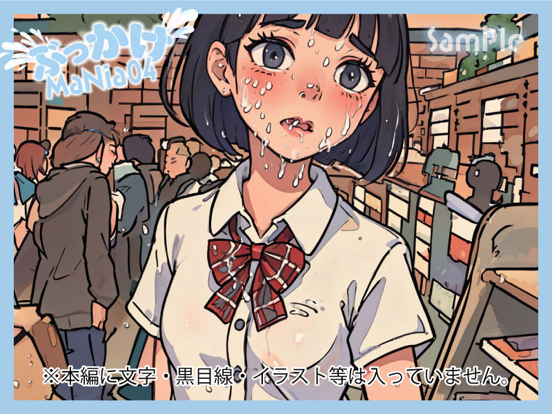ぶっかけ制服美少女〜精子を浴びる快感〜 ぶっかけMaNia04 サンプル7ページ目