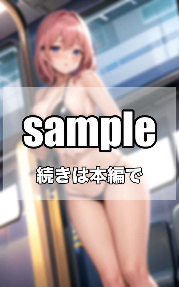 痴女電車へようこそ サンプル4ページ目