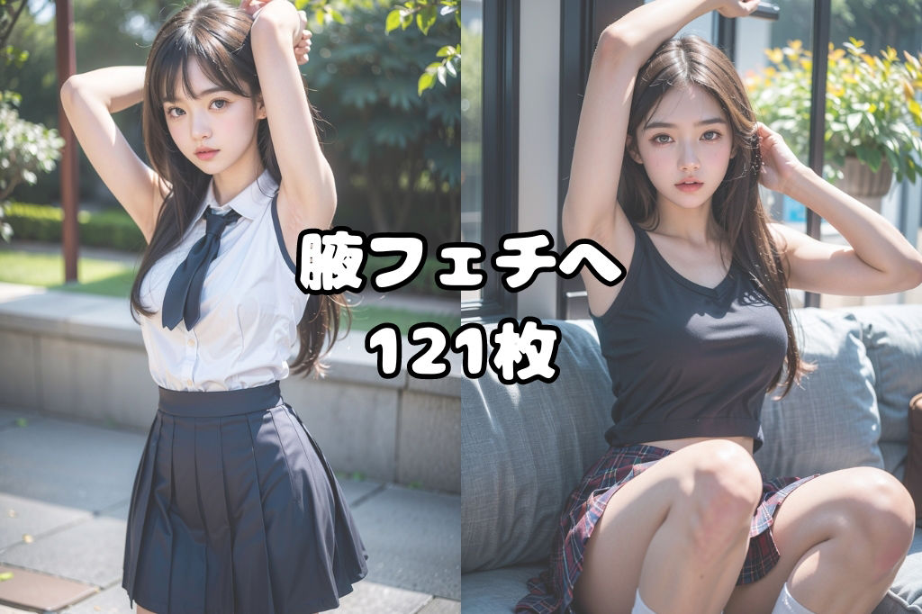 腋見せJK サンプル1ページ目