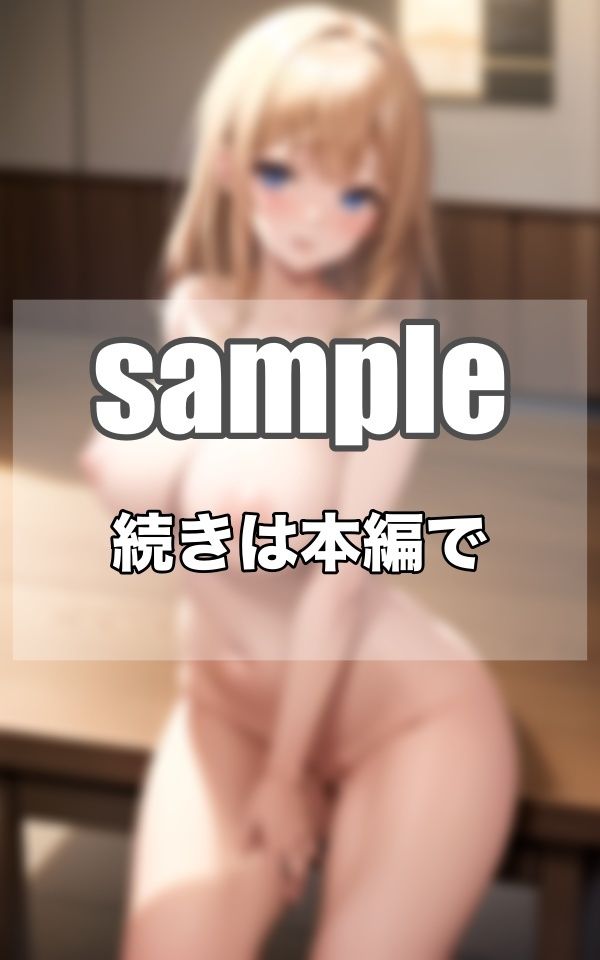 恥ずかしいけど...今日は全裸登校日なんです... サンプル3ページ目