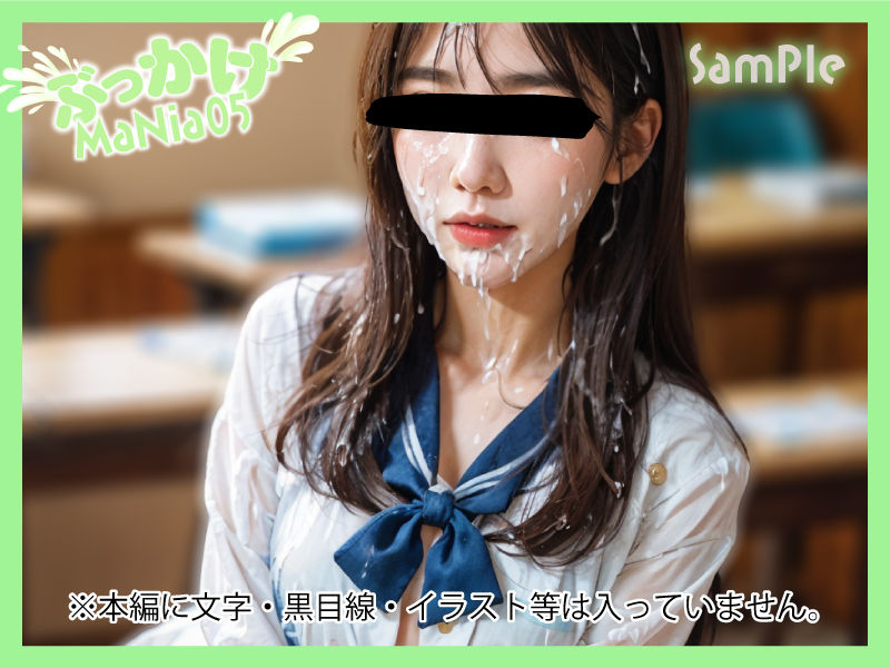 廃校の美女たち:聖なる液で解かれる呪い〜 ぶっかけMaNia05 サンプル1ページ目