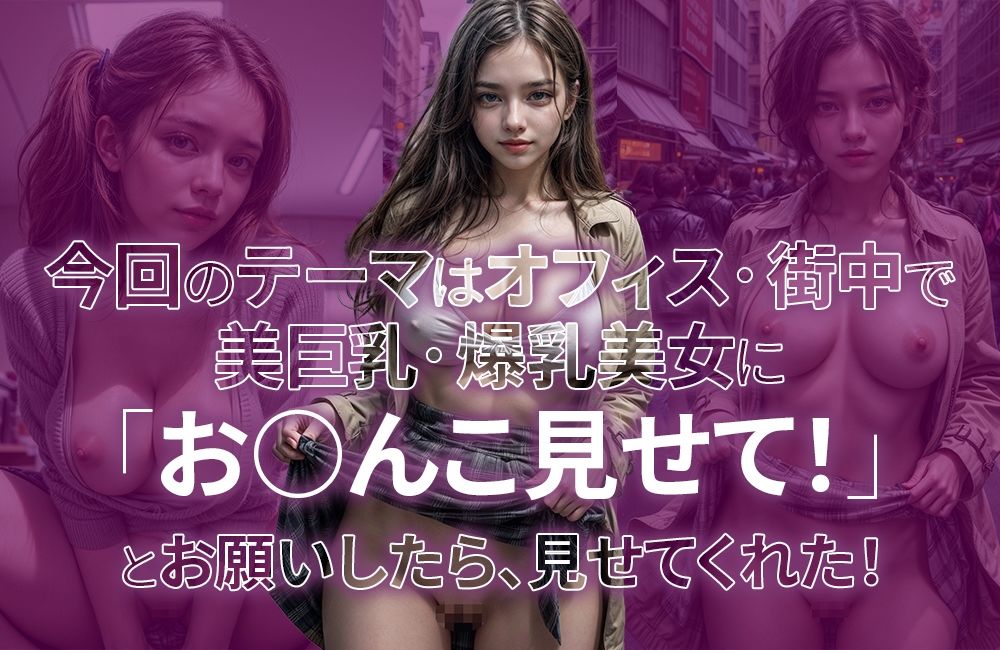 海外の美巨乳・爆乳美女に「オ○ンコ見せてください！」と頼んだら…見せてくれた！ サンプル2ページ目