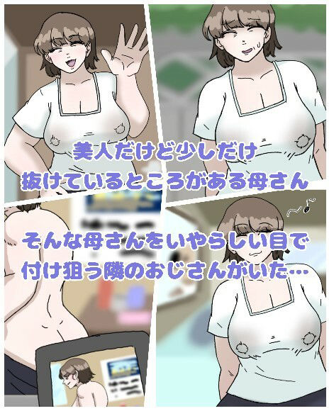 母とおじさんと盗撮と屍 意識不明となった母さんの第一発見者はいつも母さんにセクハラしまくっていたおじさんだった サンプル1ページ目
