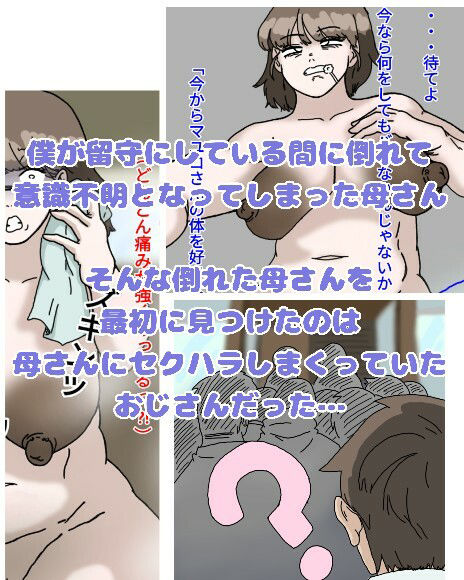 母とおじさんと盗撮と屍 意識不明となった母さんの第一発見者はいつも母さんにセクハラしまくっていたおじさんだった サンプル2ページ目