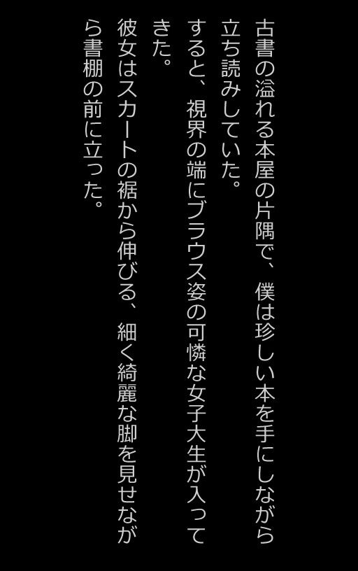 【官能小説型写真集】本屋で出会った女子大生がノーブラだったから我慢できず...（全217ページ） サンプル1ページ目