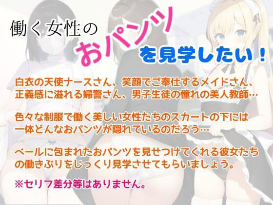 職業おパンツ見学 サンプル1ページ目