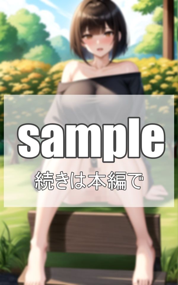 散歩中に知り合った露出狂の美人人妻 サンプル5ページ目