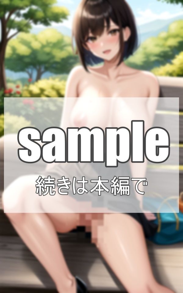 散歩中に知り合った露出狂の美人人妻 サンプル10ページ目