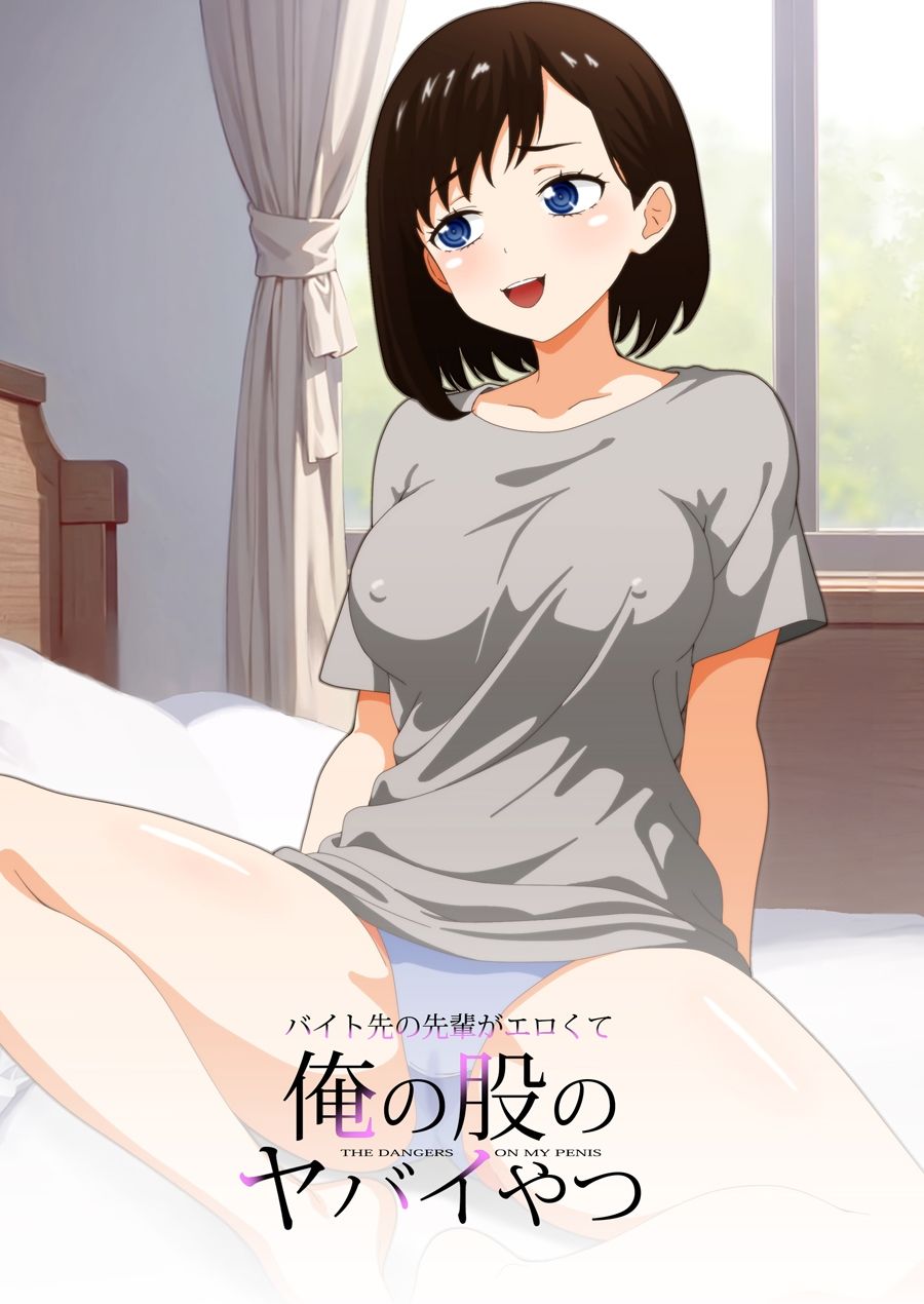 バイト先の先輩がエロくて俺の股のヤバイやつ サンプル1ページ目
