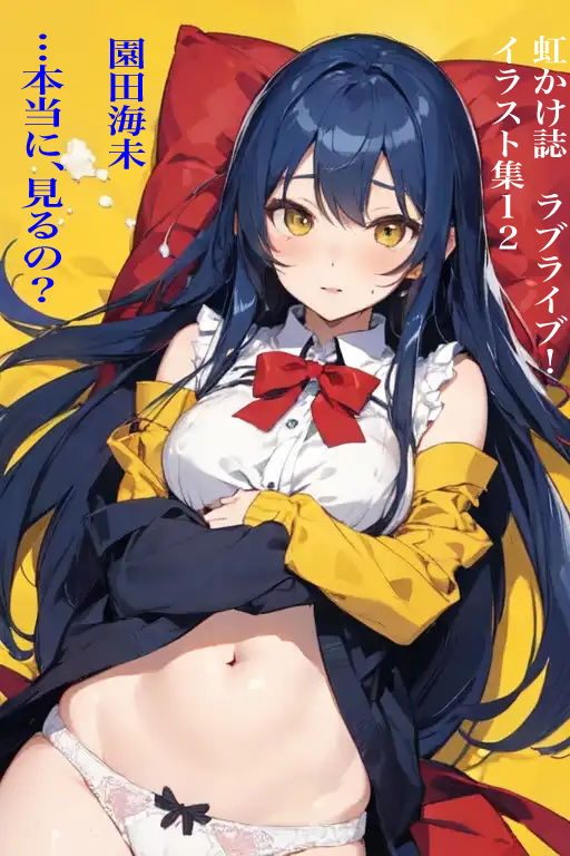 虹かけ誌 ラブライブ！ イラスト集12 園田海未 …本当に、見るの？ サンプル1ページ目