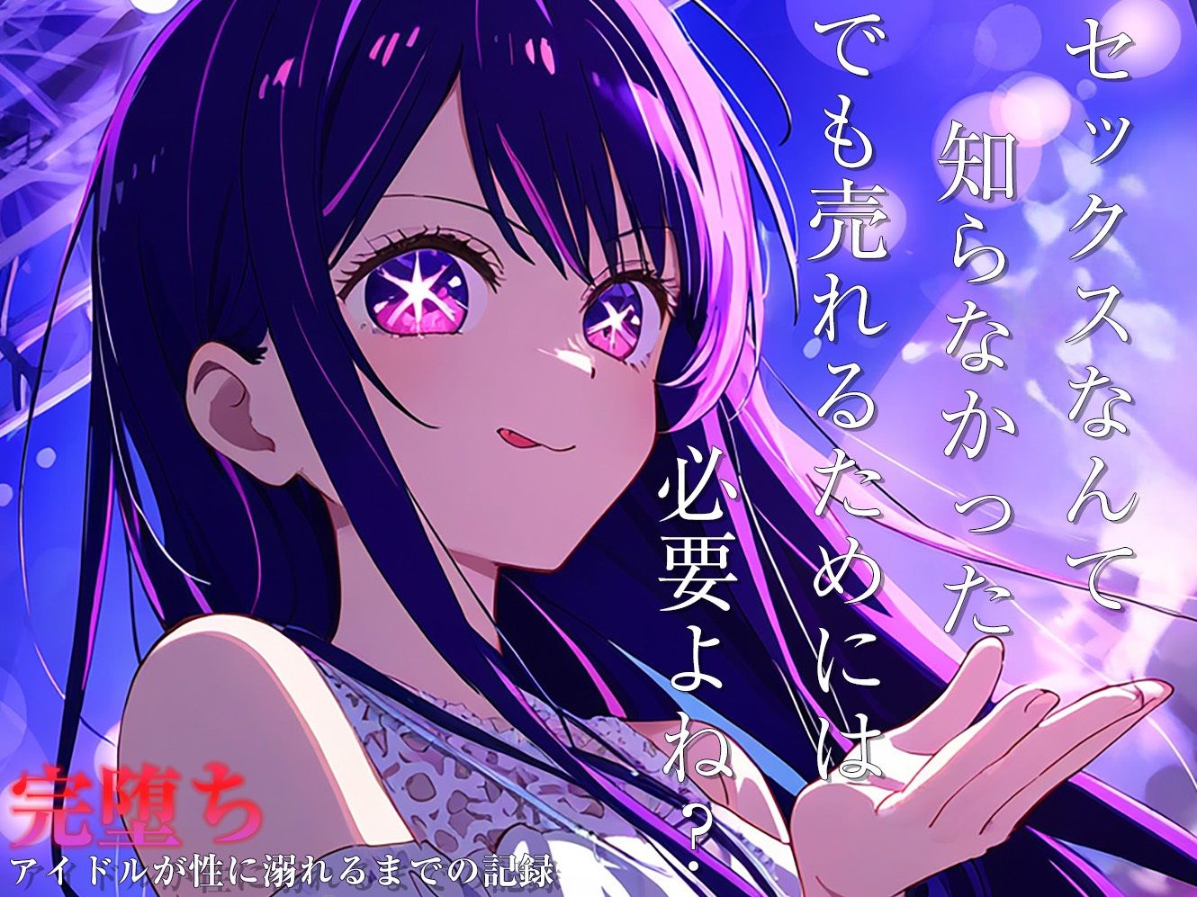 【完堕ちシリーズ】アイ サンプル2ページ目