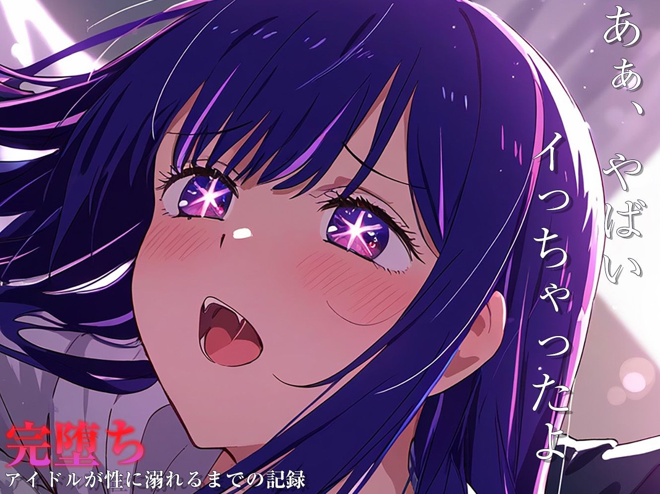 【完堕ちシリーズ】アイ サンプル8ページ目