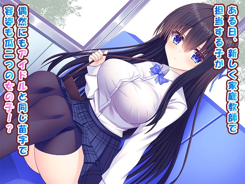 俺がアイドル声優の家庭教師になって中出し開発する話♪〜密室で巨乳を揉んで弄って甘々孕ませ教育♪〜 サンプル2ページ目