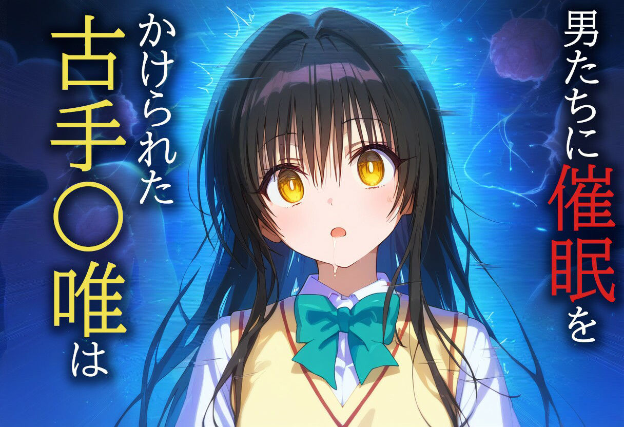 サイミンボックス 古手〇唯 サンプル1ページ目