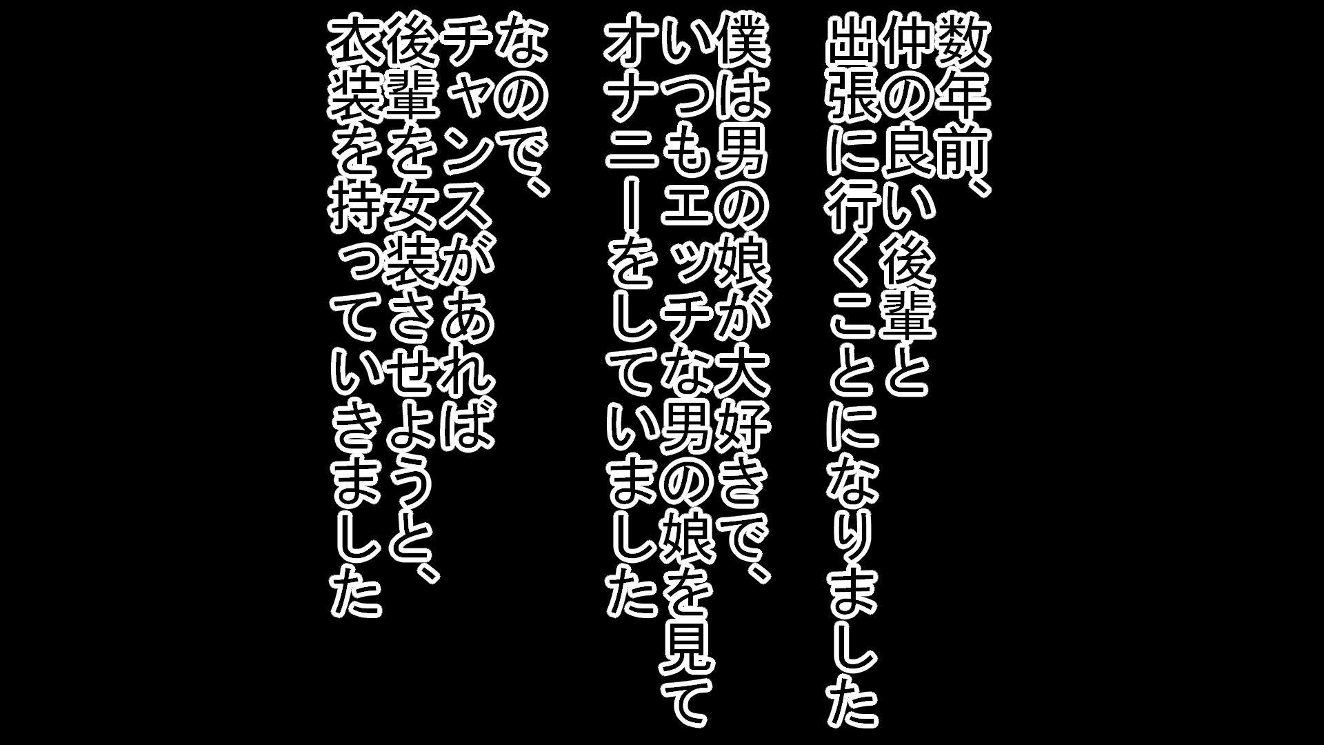 仲の良い後輩を女装させてめちゃくちゃ焦らしてメスにした話 サンプル1ページ目