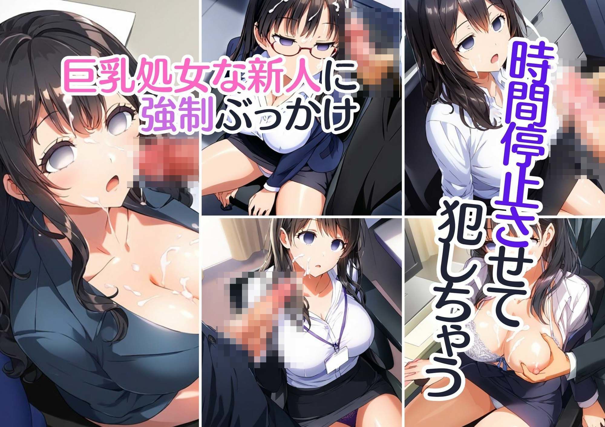 【時間停止・黒髪処女】リクルートスーツ姿の新入社員を時間停止で強●孕ませ！（パンスト・ボテ腹・顔射） サンプル2ページ目