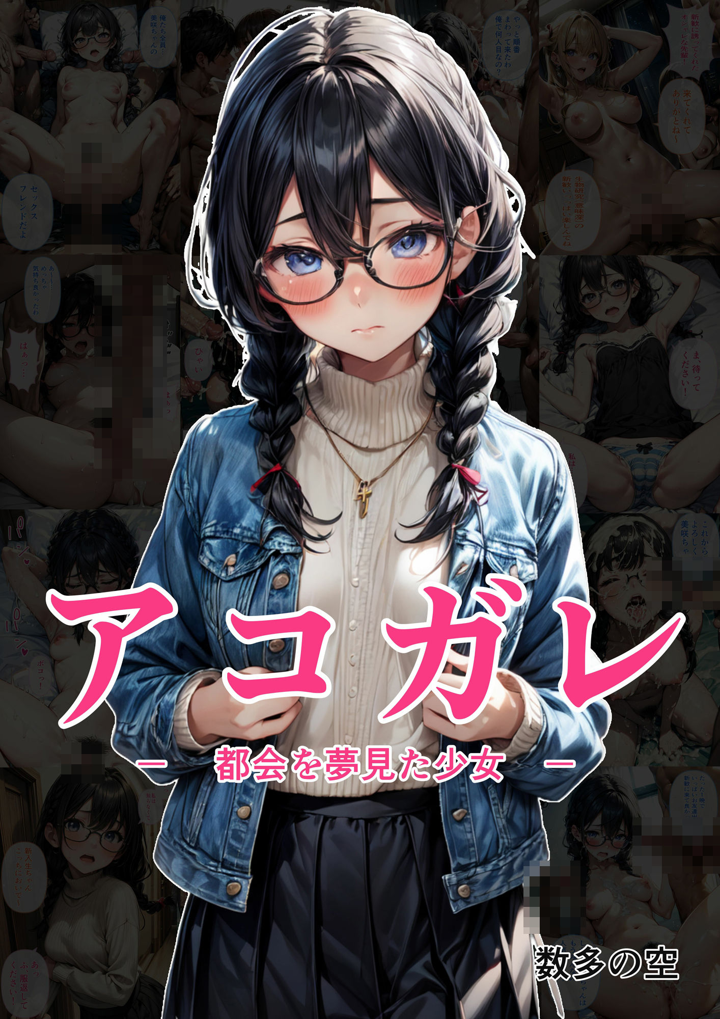 アコガレ − 都会を夢見た少女 − サンプル1ページ目