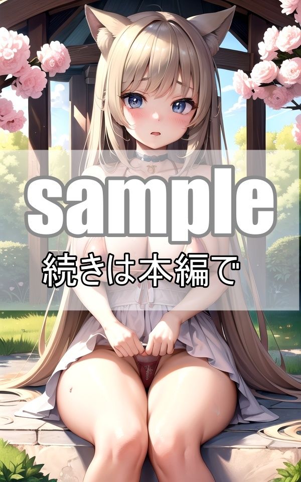 〇さな可愛いケモ耳メイドさんは大好きなご主人さまの為に今日もご奉仕頑張ります！ サンプル4ページ目