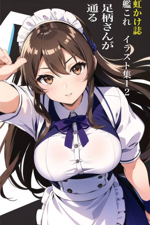 虹かけ誌 艦隊〇れくしょん イラスト集12 足柄さんが通る サンプル1ページ目