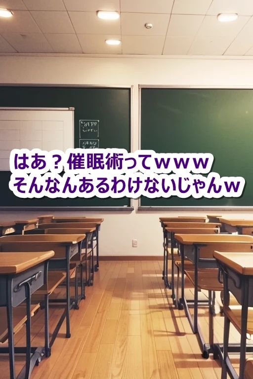 催●術をバカにするクラスメイトは、自分が掛かっていることに気付かない。 サンプル1ページ目