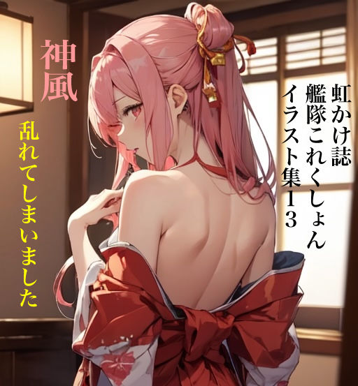 虹かけ誌 艦隊○れくしょん イラスト集13 神風 乱れてしまいました サンプル1ページ目