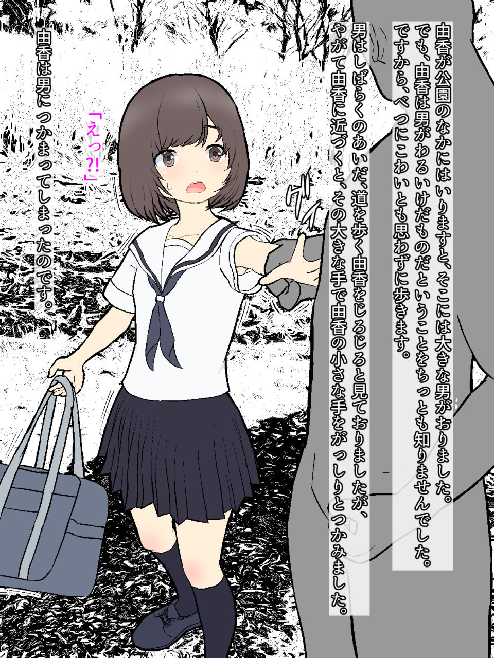かえりみち 公園でらんぼうされた女の子 サンプル1ページ目