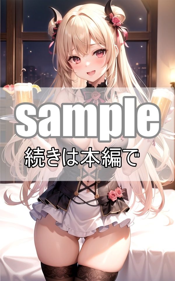 小悪魔系えちえちコスプレメイドと乾杯しよう！ サンプル5ページ目