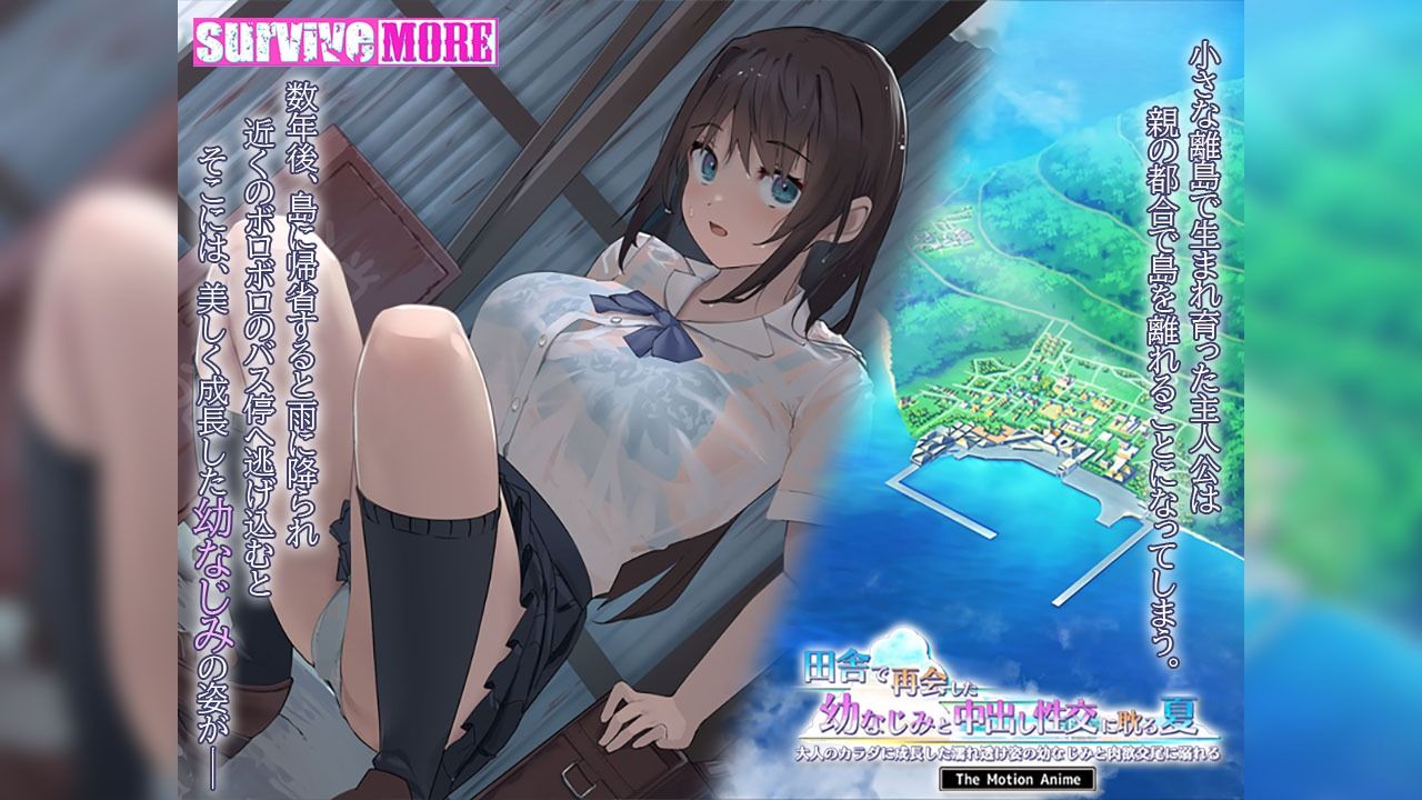 田舎で再会した幼なじみと中出し性交に耽る夏 大人のカラダに成長した濡れ透け姿の幼なじみと肉欲交尾に溺れる The Motion Anime サンプル1ページ目