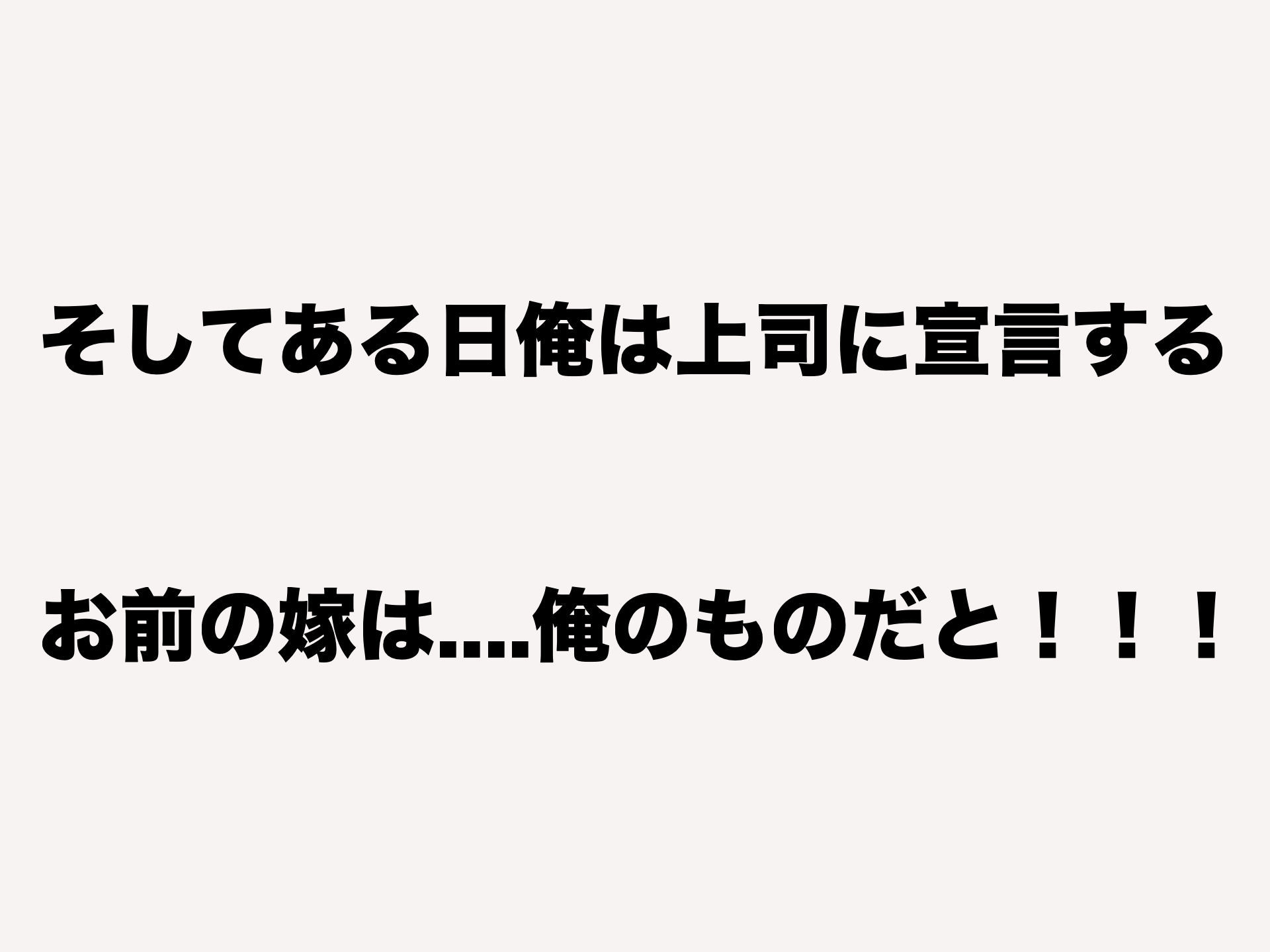 理不尽パワハラ上司のおっとり純朴巨乳妻〜中出し寝取ってすっきり復讐果たしちゃう話〜 サンプル8ページ目