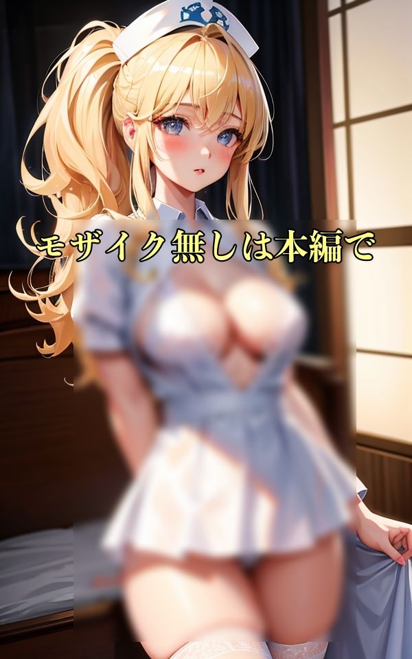淫乱ナースのエッチな下着 サンプル5ページ目