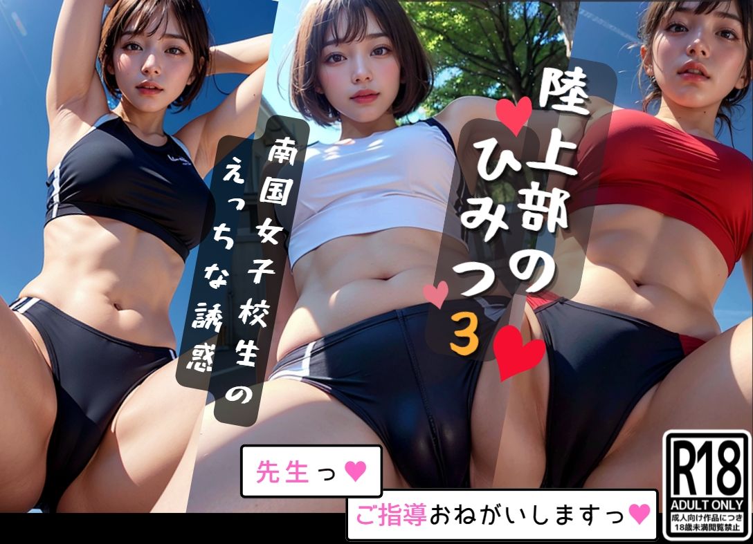 陸上部のひみつ 総集編 サンプル5ページ目