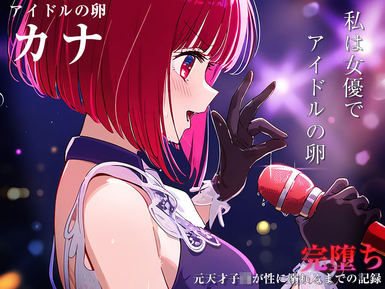 【完堕ちシリーズ】かな サンプル1ページ目