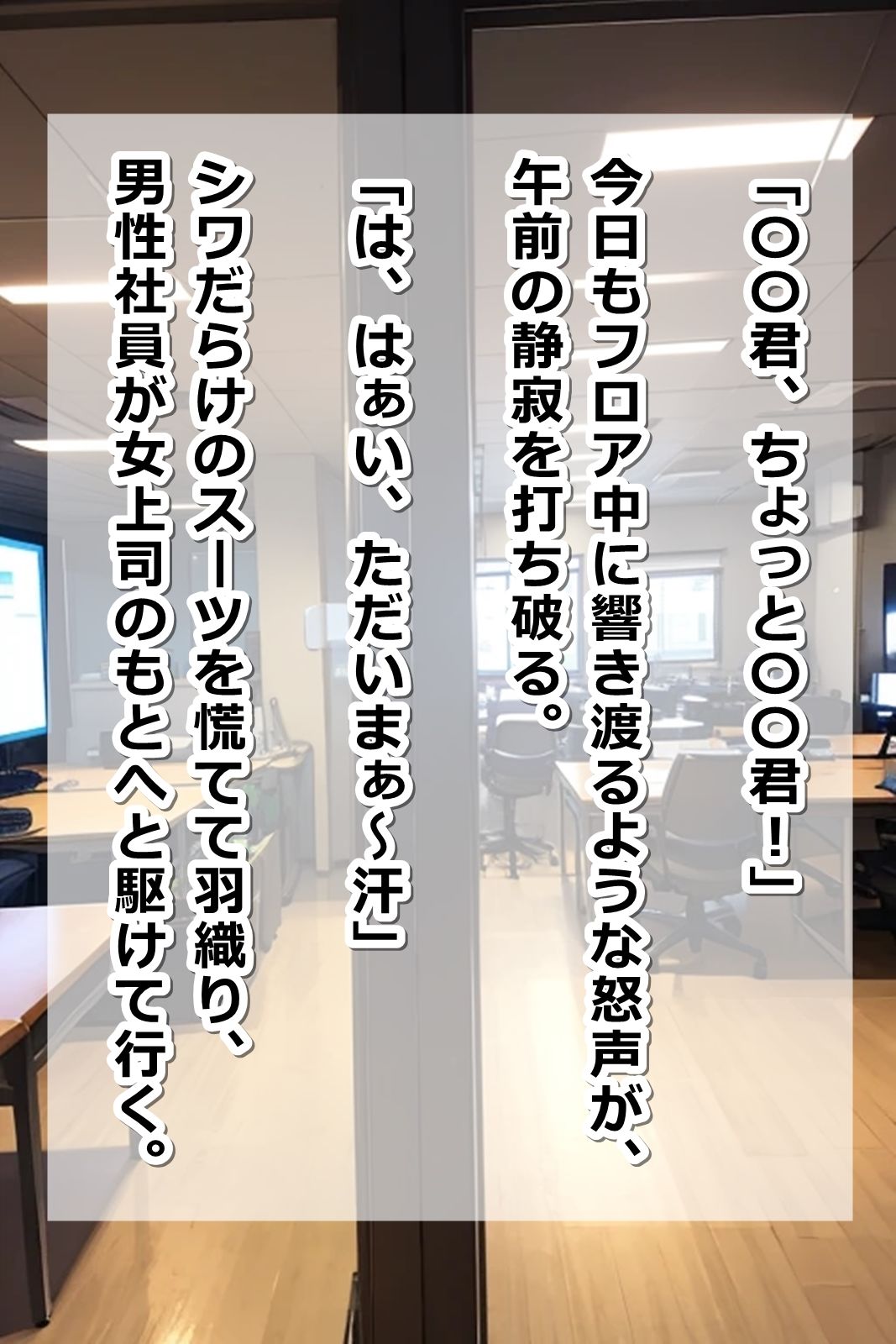 ≪セリフ付き≫俺に厳しい会社の上司（♀）が、とっくに【即オチ2コマ】済みだということは誰も知らない… サンプル6ページ目