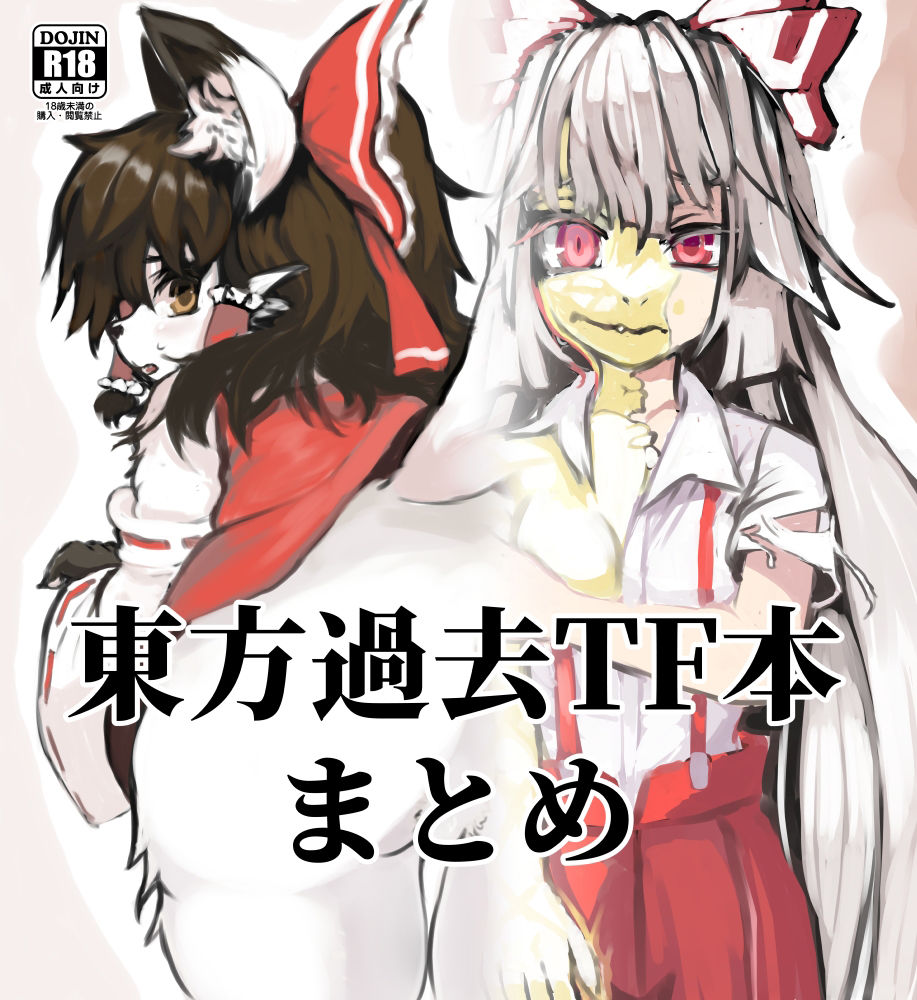 東方過去TF本まとめ サンプル1ページ目