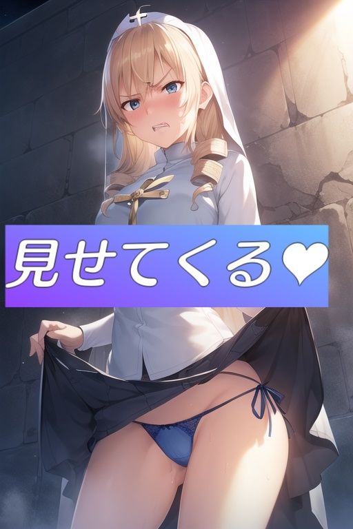 嫌顔スカートたくし上げパンツ〜神官編〜 サンプル4ページ目