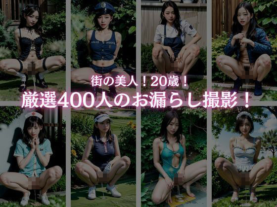 素人街角美人お漏らしスナップ写真集！400人 サンプル1ページ目