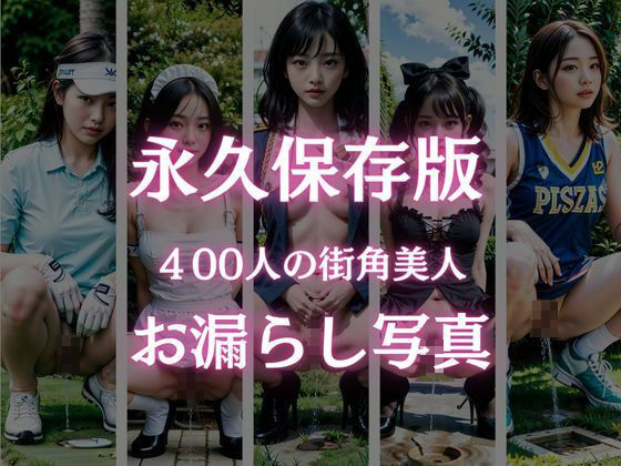 素人街角美人お漏らしスナップ写真集！400人 サンプル3ページ目