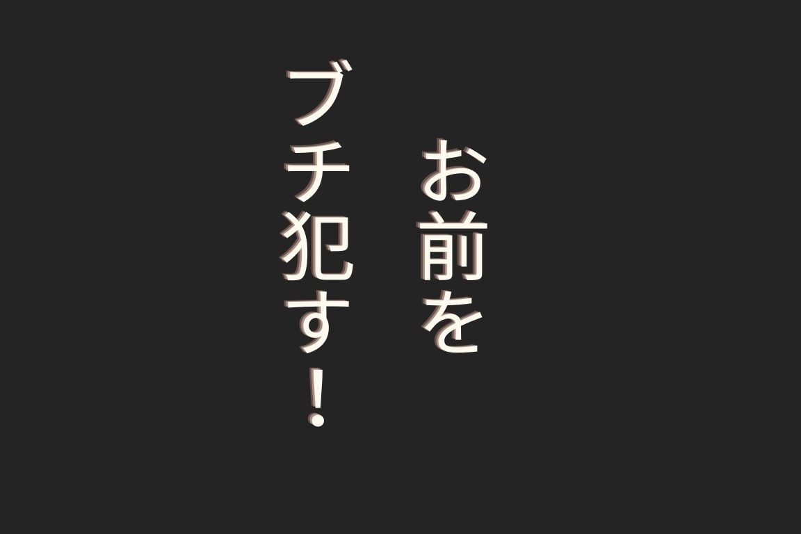 ハゲギ〇ス！！STAGE 2 ギ〇スで洗脳した二〇をブチ●すイラスト集 サンプル5ページ目