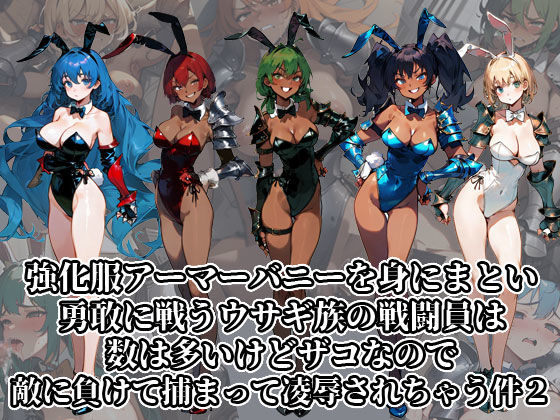 強化服アーマーバニーを身にまとい勇敢に戦うウサギ族の戦闘員は数は多いけどザコなので敵に負けて捕まって凌●されちゃう件2 サンプル3ページ目