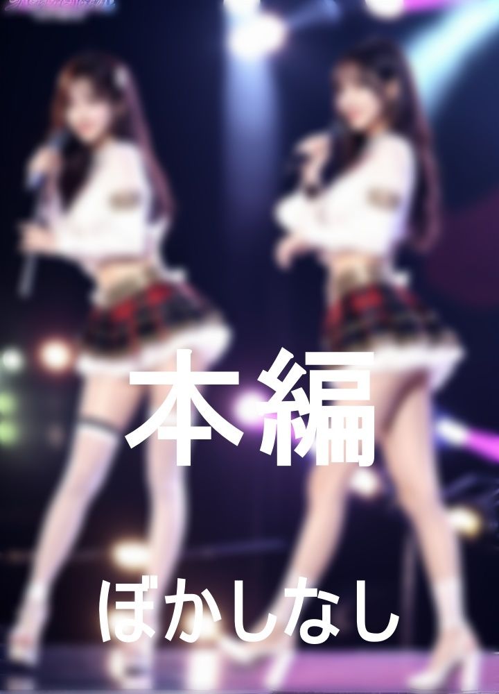ライブ後のファンサービスが強烈に痴女すぎなK-POPアイドルと裏技を使って一晩過ごせた僕 サンプル3ページ目