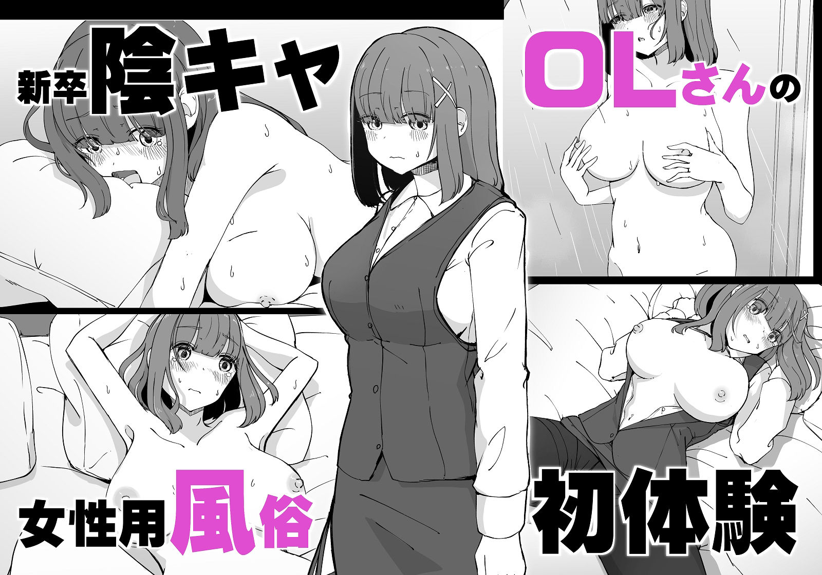 新卒陰キャOLさんの女性用風俗初体験 サンプル1ページ目