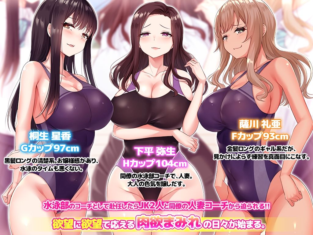 エロ盛りな女子校の水泳部コーチになったらモテすぎ！？ 制服にも競泳水着にフル勃起フル射精！ 〜淫乱巨乳教え子に分からせ種付け・爆乳人妻スケベ教師に他人棒ネトリ種付け〜 サンプル1ページ目