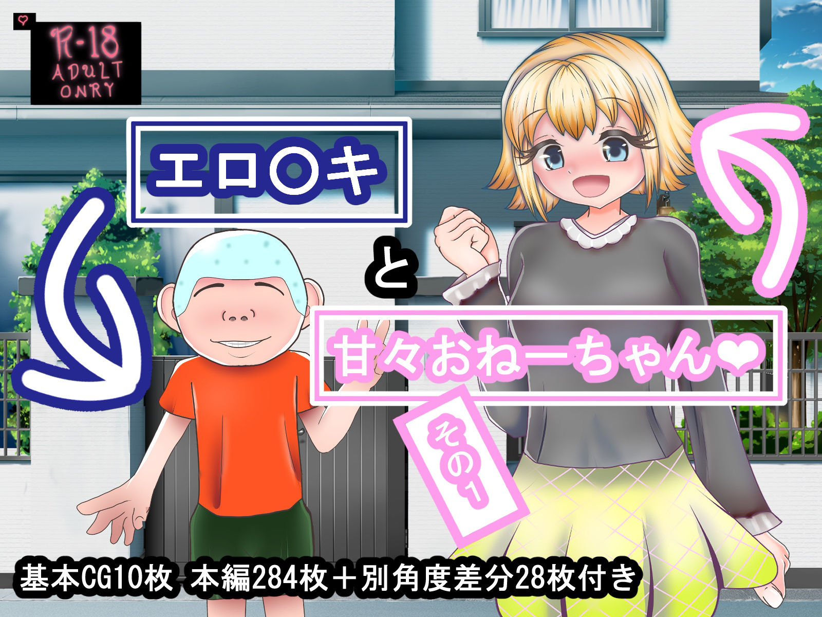 エロ〇キと甘々おねーちゃん その1 サンプル1ページ目